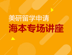 6.16丨美国研究生申请指导课--海本专场
