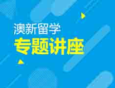 6.16澳洲留学专题讲座活动回顾