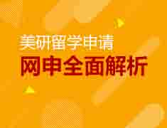 6月19日美研网申指导会！