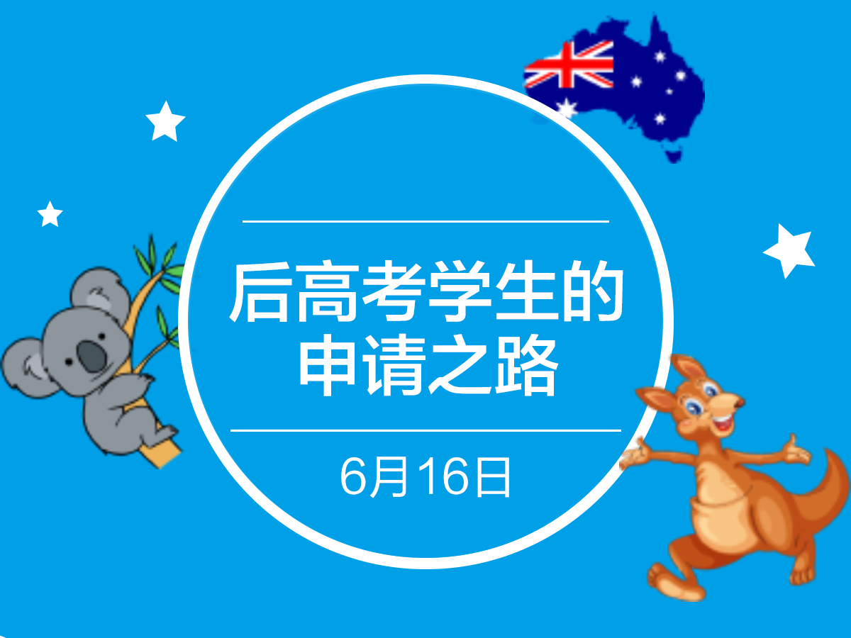 澳新后高考申请说明会