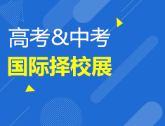 6.30|高考中考国际择校展