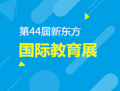 7.6| 第44届新东方【国际教育展】