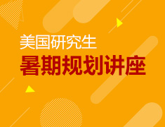 6.16|美研暑期早规划