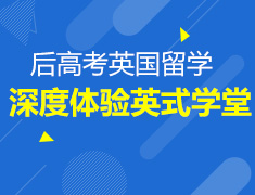 6.22丨英国后高考留学-深度体验英式学堂