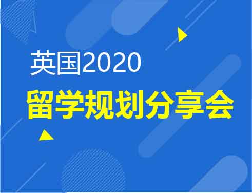 2020年留学规划分享会