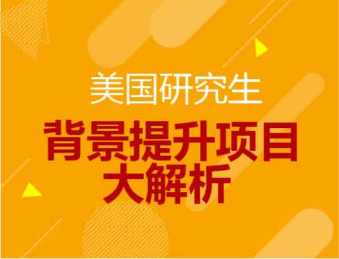 背景提升项目大解析