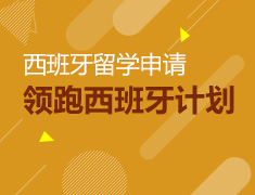 6.22丨领跑西班牙计划