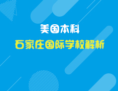 6.23石家庄国际学校解析
