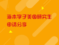 6.22海本学子美国研究生申请分享