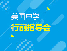 6.29| 美国中学行前指导会