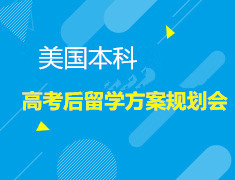 6.23| 美国本科 高考后留学方案规划会