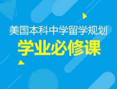 6.22丨美国本科中学学业致胜必修课