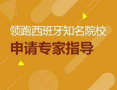 6.22丨西班牙知名院校申请专家指导