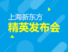 6.22丨上海新东方精英计划发布会