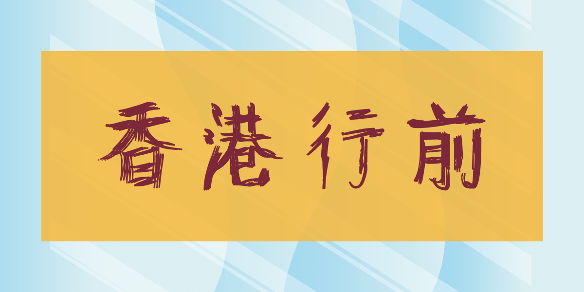 香港行前说明会