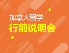 6.22丨加拿大留学行前说明会