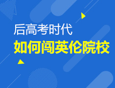 6.23丨后高考时代勇闯英伦知名院校