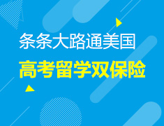 6.23丨条条大路通美国 高考留学双保险