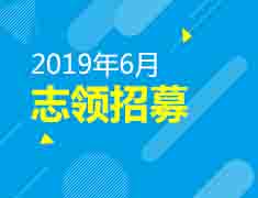 6月志领招募活动回顾