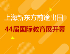 7.6|44届新东方国际教育展上海站