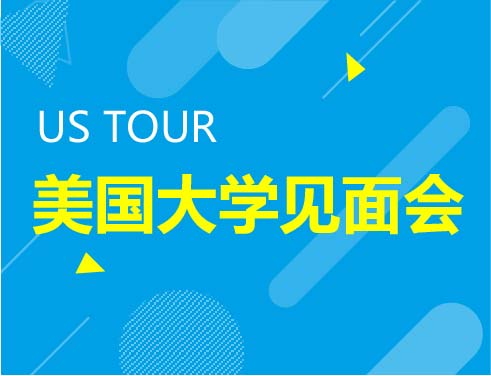 US TOUR 美国大学见面会