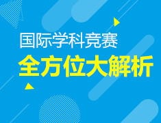 6.22-6.29丨国际学科竞赛全方位大解析