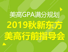 6.30| 2019秋美高行前指导会