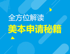 6.26-7.4|解读美国本科申请
