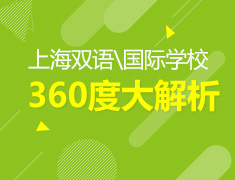 6.19-7.5丨上海双语/国际学校360度大解析