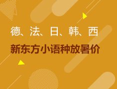 6.17-6.30|新东方小语种放暑价