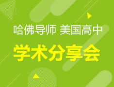 哈佛导师美国高中学术分享会
