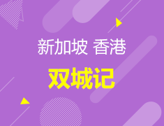 新港留学双城记