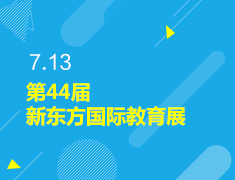 7.13丨第44届新东方国际教育展
