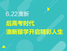6.22丨澳新后高考时代