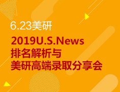 6.23丨2019美研录取案例分享会