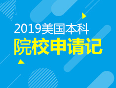 5.08-6.01|2019世界知名大学申请记