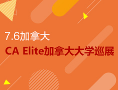 7.6丨CA·Elite加拿大大学巡展