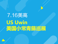 7.16丨美国小常青藤巡展