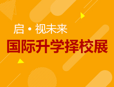启·视未来丨新东方国际录取梦校择校展