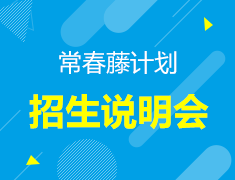 常春藤计划招生说明会