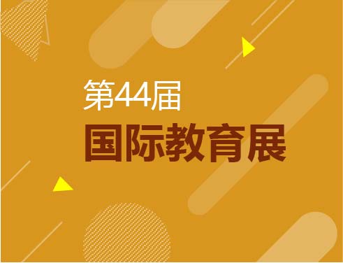 7.7丨第44届国际教育展呼和浩特站