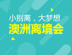 6.29|2019澳大利亚离境会