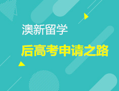 6.30| 澳新后高考申请之路