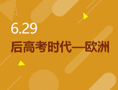 6.29丨后高考时代——欧洲