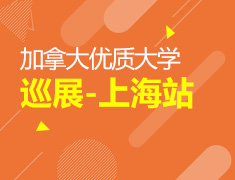 6.30|加拿大优质大学巡展-上海站