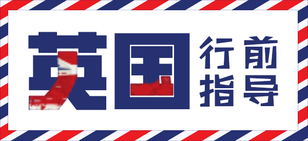 英国行前指导