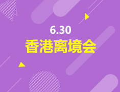 6.30丨香港离境会