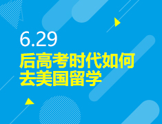 6.29丨高考后美国留学方案规划会