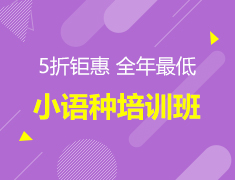 【8折优惠】小语种培训班