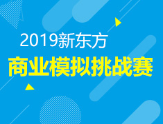 7.13丨新东方商业模拟挑战赛